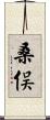桑俣 Scroll