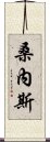 桑內斯 Scroll