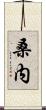 桑内 Scroll