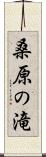 桑原の滝 Scroll