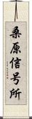 桑原信号所 Scroll