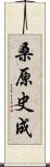 桑原史成 Scroll