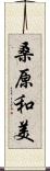 桑原和美 Scroll