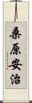 桑原安治 Scroll