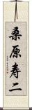 桑原寿二 Scroll