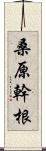 桑原幹根 Scroll