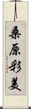 桑原彩美 Scroll
