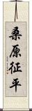 桑原征平 Scroll