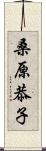 桑原恭子 Scroll