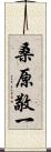 桑原敬一 Scroll
