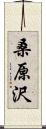 桑原沢 Scroll