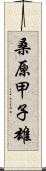 桑原甲子雄 Scroll