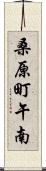 桑原町午南 Scroll
