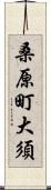 桑原町大須 Scroll