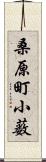桑原町小薮 Scroll