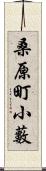 桑原町小藪 Scroll