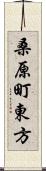 桑原町東方 Scroll