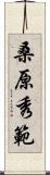 桑原秀範 Scroll