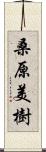 桑原美樹 Scroll