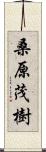 桑原茂樹 Scroll