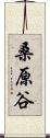 桑原谷 Scroll
