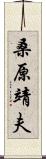 桑原靖夫 Scroll