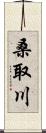 桑取川 Scroll