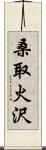 桑取火沢 Scroll