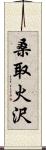 桑取火沢 Scroll