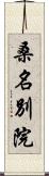 桑名別院 Scroll