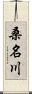 桑名川 Scroll