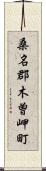 桑名郡木曽岬町 Scroll