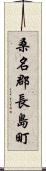 桑名郡長島町 Scroll