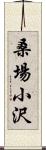 桑場小沢 Scroll