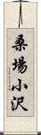 桑場小沢 Scroll