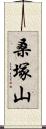 桑塚山 Scroll