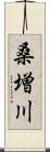 桑増川 Scroll