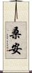 桑安 Scroll