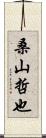 桑山哲也 Scroll