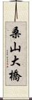 桑山大橋 Scroll