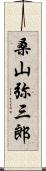 桑山弥三郎 Scroll