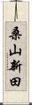 桑山新田 Scroll