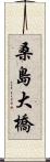 桑島大橋 Scroll