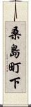 桑島町下 Scroll