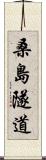 桑島隧道 Scroll