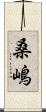 桑嶋 Scroll