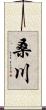 桑川 Scroll