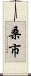 桑市 Scroll