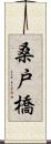 桑戸橋 Scroll