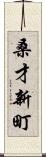 桑才新町 Scroll